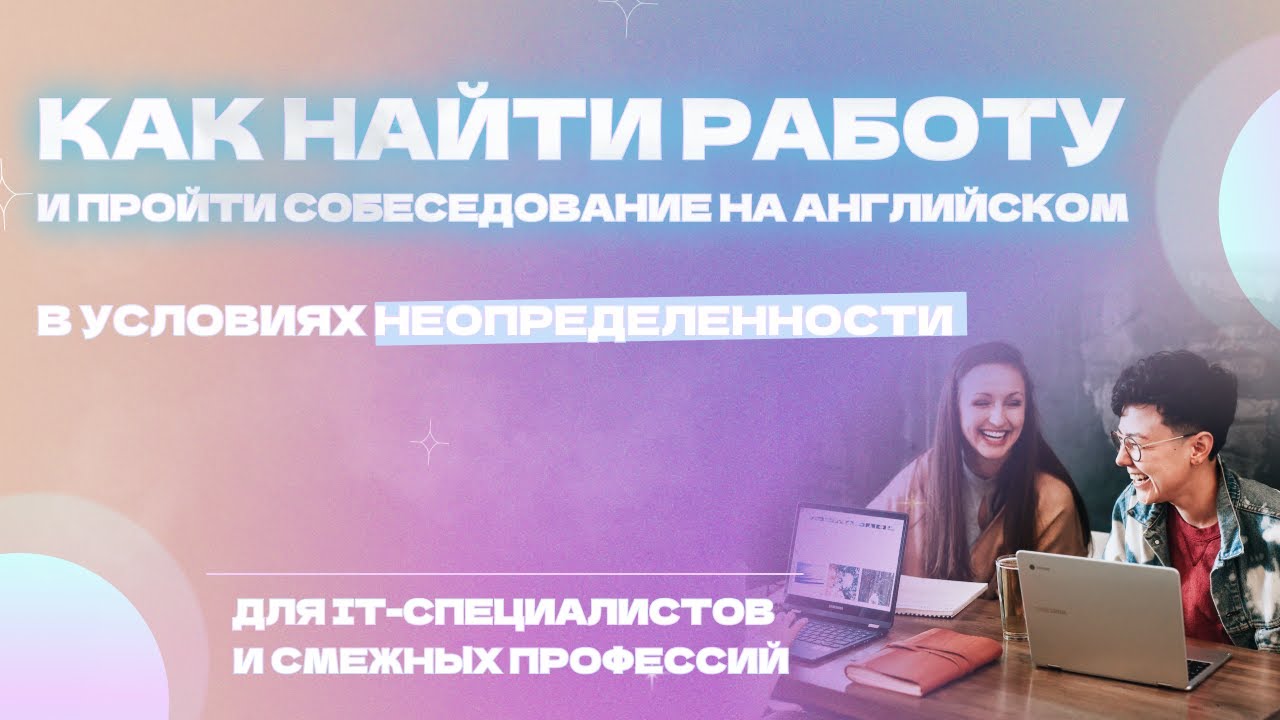 Как эффективно искать работу и подготовиться к собеседованию на ...