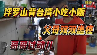 槟城浮罗山背巴刹台湾媳妇佛心饺子五颗满满馅料才六块半夫妻两双双患癌大儿子过动儿小儿子照顾家人之余还要自力更生养活一家人