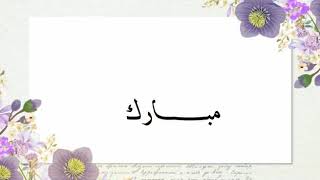 نشيد بدون موسيقى مع كلمات لتكريم الطالبات✨