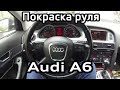 Снятие и покраска кожаного руля Audi A6 C6. Motip 04066