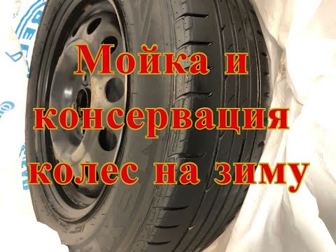 Подготовка, мойка и консервация колёс, шин, резины на зиму