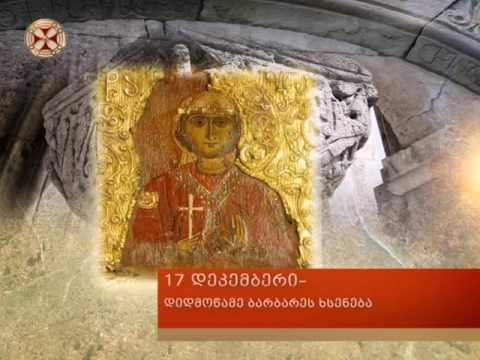 17 დეკემბერი - დიდმოწამე ბარბარეს ხსენება