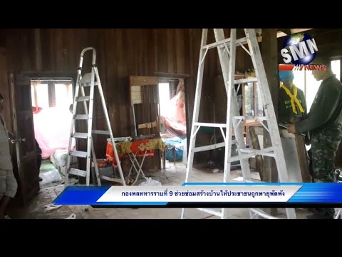 (SMN NEWSกาญจนบุรี)ทหารศูนย์บรรเทาสาธารณภัย กองพลทหารราบที่ 9 สร้างบ้านให้ประชาชนถูกพายุพัดเสียหาย