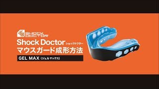 GELMAX（ジェルマックス）成形方法｜Shock Doctor（ショックドクター）