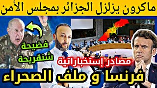 مصادر إستخباراتية حول موقف فرنسا في جلسة مجلس الأمن حول الصحراء و فضيحة شنقريحة بنيويورك