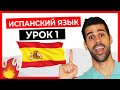 🔴 ИСПАНСКИЙ ЯЗЫК для начинающих с нуля 💥 УРОК 1 👨‍🏫  [Курс испанского онлайн и бесплатно] 2021