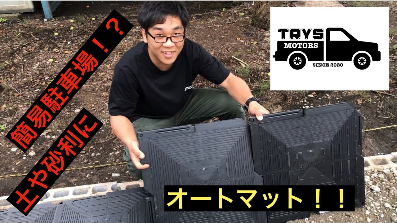 簡易駐車場 町田の中古車屋さんがオートマットを紹介 Trys Motors Youtube 簡易駐車場 町田の中古車屋さんがオートマットを紹介 Trys Motors Youtube