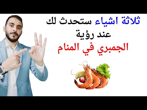 ثلاثة اشياء ستحدث لك إذا رأيت الجمبري في المنام  تفسير حلم رؤية الجمبري في المنام بالتفصيل