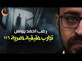 تجارب حقيقية حصرية 116 رعب أحمد يونس