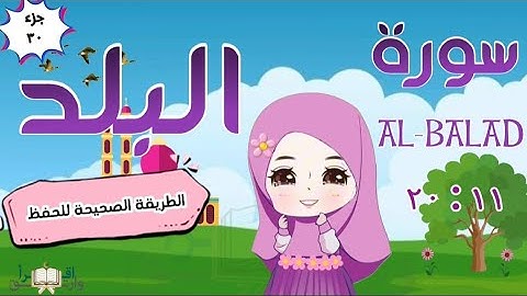 سورة البلد ١١ : ٢٠ تكرار كل آية مع ربطها بما قبلها  surah al-balad for kid translation of meaning