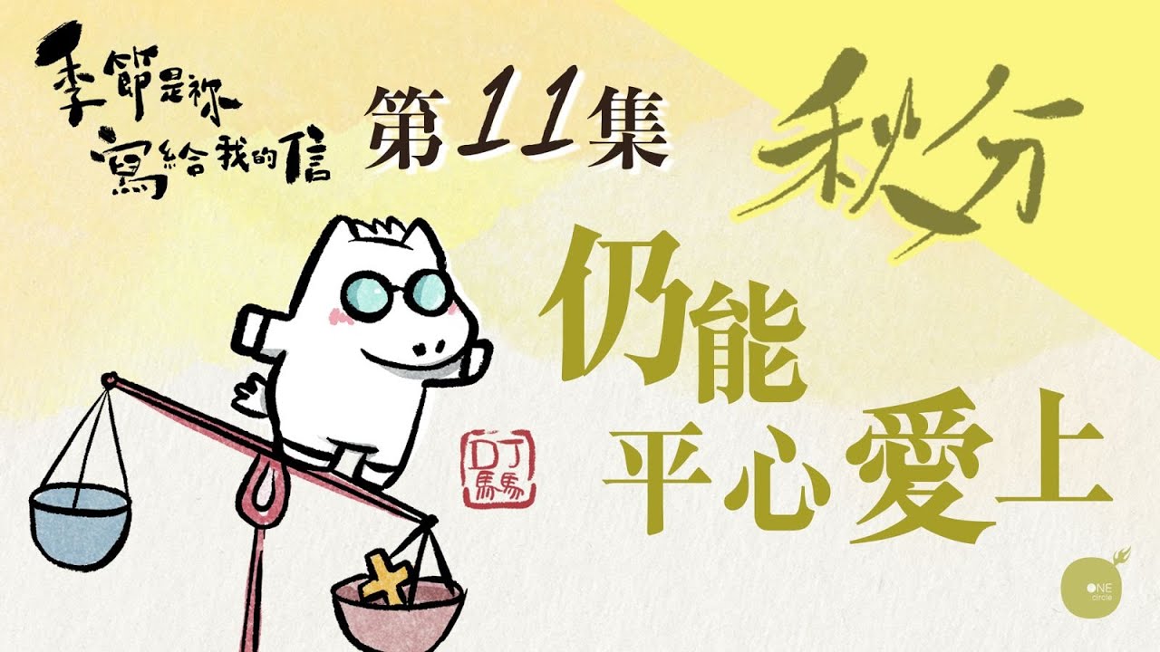 第5季 【 DJ馬馬 】 第11集 - 秋分 | 仍能平心愛上 x 意識醒察禱告 《一生的福氣》｜季節是祢寫給我的信 | 同心圓·同心電台