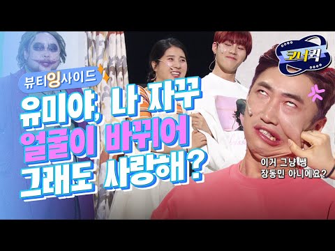 [크큭티비] 뷰티잉사이드 : 남자 친구 얼굴이 자꾸 바뀐다ㅠㅠ | ep.945-947 | KBS 방송