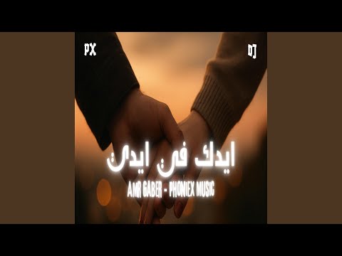 ايدك في ايدي