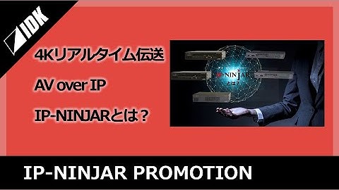 【IP-NINJAR】4Kリアルタイム伝送 | AV over IP | IDK