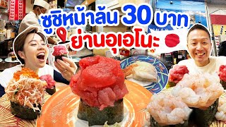 ซูชิหน้าล้นทะลัก 30 บาท ย่านอุเอโนะ ล้นจนตกใจ / kinyuud