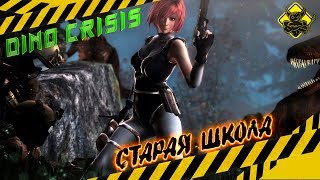 Dino Crisis - Шедевр Старой Школы [Обзор]