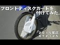 XTZ125にフロントディスクガードを付けてみた。