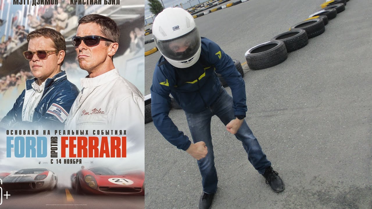 Форт против ferrari