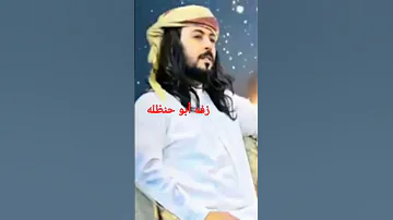زفه ابو حنظله جديد 2023شيلات ابو حنظله 
