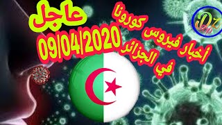 خبر عاجل | إحصائيات فيروس كورونا في الجزائر  يوم 