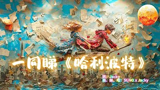 【一同睇哈利波特】（陪伴是最美的魔法）｜專輯《飛》