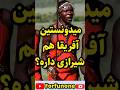 میدونستین آفریقا هم شیرازی داره 