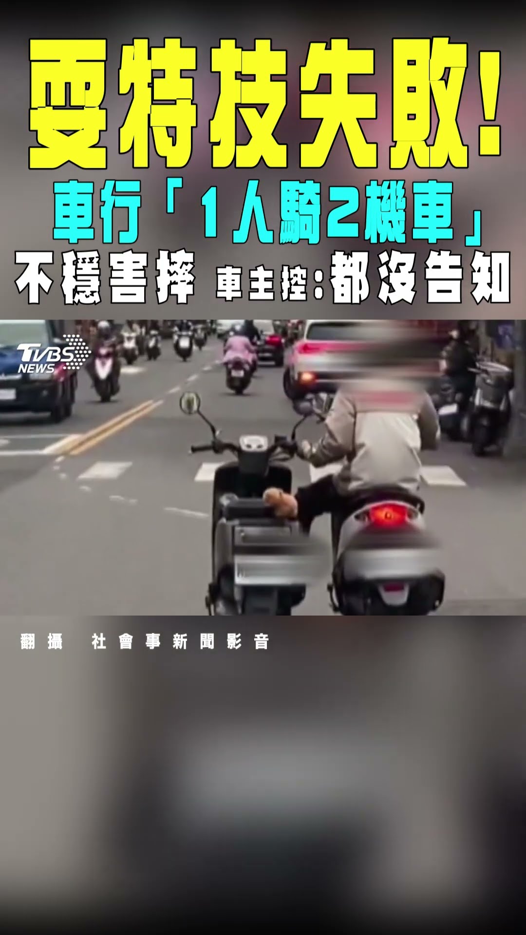 耍特技失敗! 車行「1人騎2機車」 不穩害摔 車主控:都沒告知｜TVBS新聞 #shorts@TVBSNEWS01