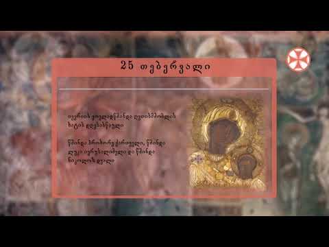 საეკლესიო კალენდარი (25 თებერვალი, 2020 წ.)