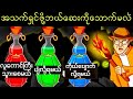 သင်ခေါင်းမီးတောက်အောင်စဥ်းစားရမယ့်မေးခွန်း(၅)ခု