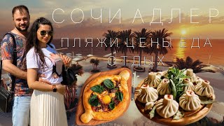 ПЛЯЖИ СОЧИ И АДЛЕРА | ЦЕНЫ | РЕСТОРАНЫ | ЕДА |пляж Маяк Альбатрос Мандарин | Имеретинская набережная