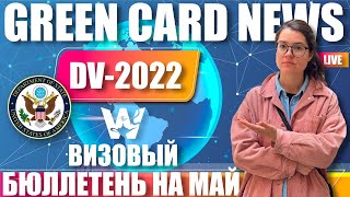 GREEN CARD NEWS! ВИЗОВЫЙ БЮЛЛЕТЕНЬ НА МАЙ! ДВ ЛОТЕРЕЯ DV-2022. ГРИН КАРД ДВ-2022, ДВ22
