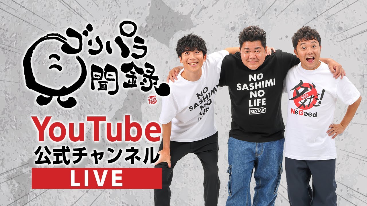 ゴリパラキャバレーSuperBest発売記念！緊急生配信｜ゴリパラ見聞録