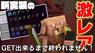 カズぽこくらシーズン4 ┃ピグリンガチャに初挑戦！新実装の激レアアイテム、「ソウルスピード付きブーツ」は入手出来るのか！？ PART2(後編)