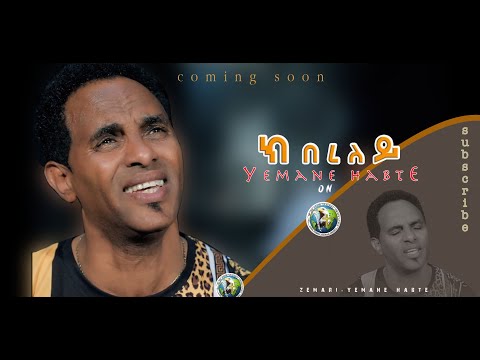 Official Yemane Habte New Tigrigna Mezmur Kibereley ክበረለይ Official Video Clip 2020 