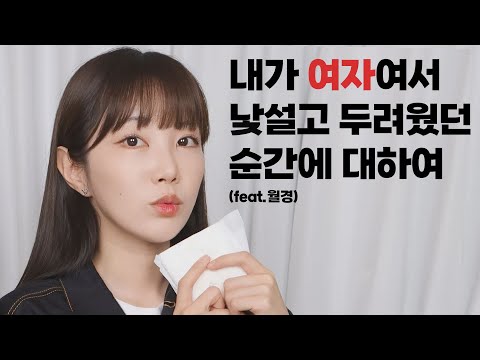 월경이 불편하고 부담스러운 모든 여성들에게(feat.라엘)