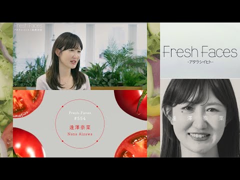 【Fresh Faces #554】逢澤奈菜（株式会社iiba 代表取締役）