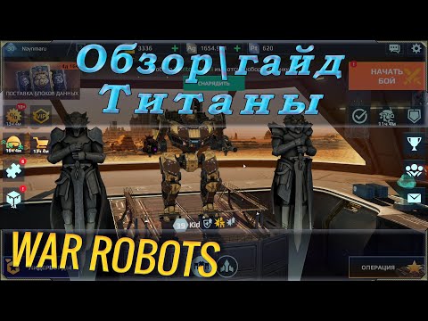 Видео: War robots гайд или обзор титанов (большой робот), что качать, каких качать и куда потратить платину