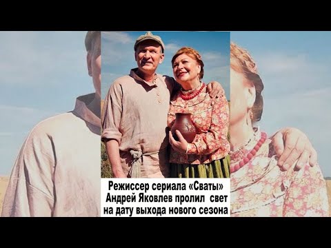 Режиссер сериала Сваты Андрей Яковлев пролил свет на дату выхода нового сезона #shorts