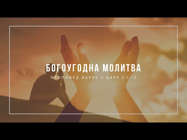 Богоугодна молитва - Първа част (3 Царе 3:1-15)- п-р Иван Мирчев