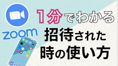 ZOOM【1分でわかる】招待された時の使い方~スマフォ編~