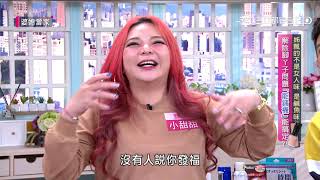 姊飄的不是女人味 是鹹魚味?!婆媳當家20201124part3