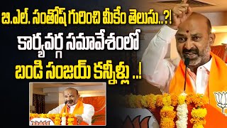 Bandi Sanjay Emotional Speech In BJP State Executive Meeting | BL Santosh | Nationalist Hub