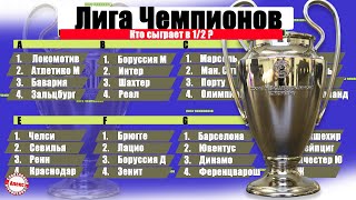 Лига Чемпионов 2021: Кто вышел в ½ и с кем сыграет? Результаты, расписание.
