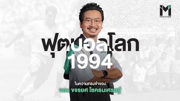 ฟุตบอลโลกในความทรงจำของ “จอน” ขจรยศ โชคธนเศรษฐ์ | WorldCup22