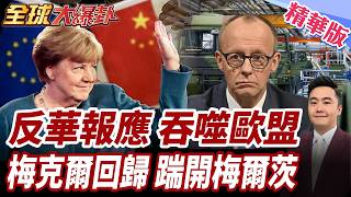 中國反制14家歐盟軍工企業!馮德萊恩10月再喊報復!梅爾茨滿意度只剩18%!47%德國人挺梅克爾重返政壇!【#全球大爆卦】精華版