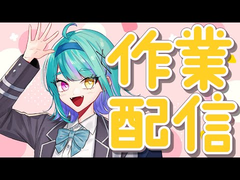 【#雑談】いろいろ作業したい！【#交流 #vtuber #ライブストリーフ #ウィスティリアリーフ】