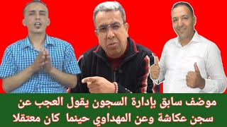 موظف سابق بإدارة السجون يحكي أسرار مثيرة عن سجن عكاشة وعن الصحفي المهداوي حينما كان بعكاشة معتقلا