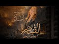 مسلسل القيصر الحلقة 4 الرابعة لا مكان ولا زمان اعادة عرض مسلسل القيصر