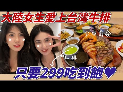 大陸女生愛上台灣牛排，驚訝這年頭竟還有299吃到飽｜披薩、熱炒、炸物幾十種美食無限量供應｜台中高cp值、超好吃牛排餐廳｜牛室炙燒牛排｜美食開箱｜生活vlog