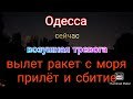 Одесса. Воздушная тревога. Вылет ракет. Прилёт и сбитие